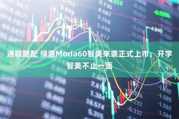 通联随配 绿源Moda60智美来袭正式上市，开学智美不止一面