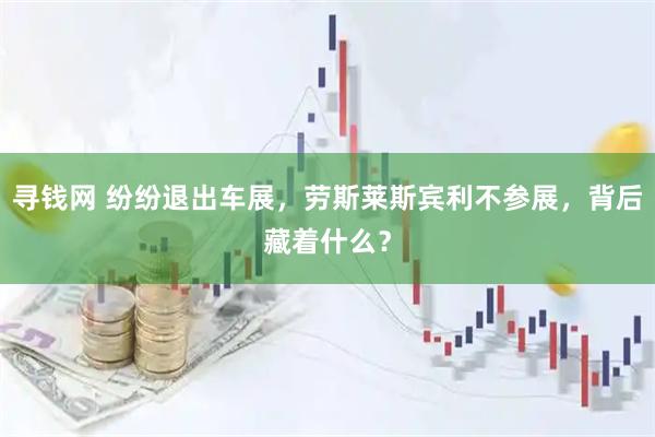 寻钱网 纷纷退出车展，劳斯莱斯宾利不参展，背后藏着什么？